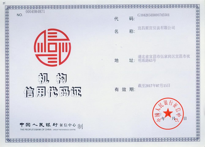 人民銀行機構信用代碼證 人民銀行機構信用代碼證